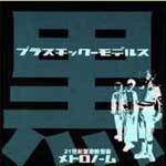 Metronome : Plastic-Models Kuro